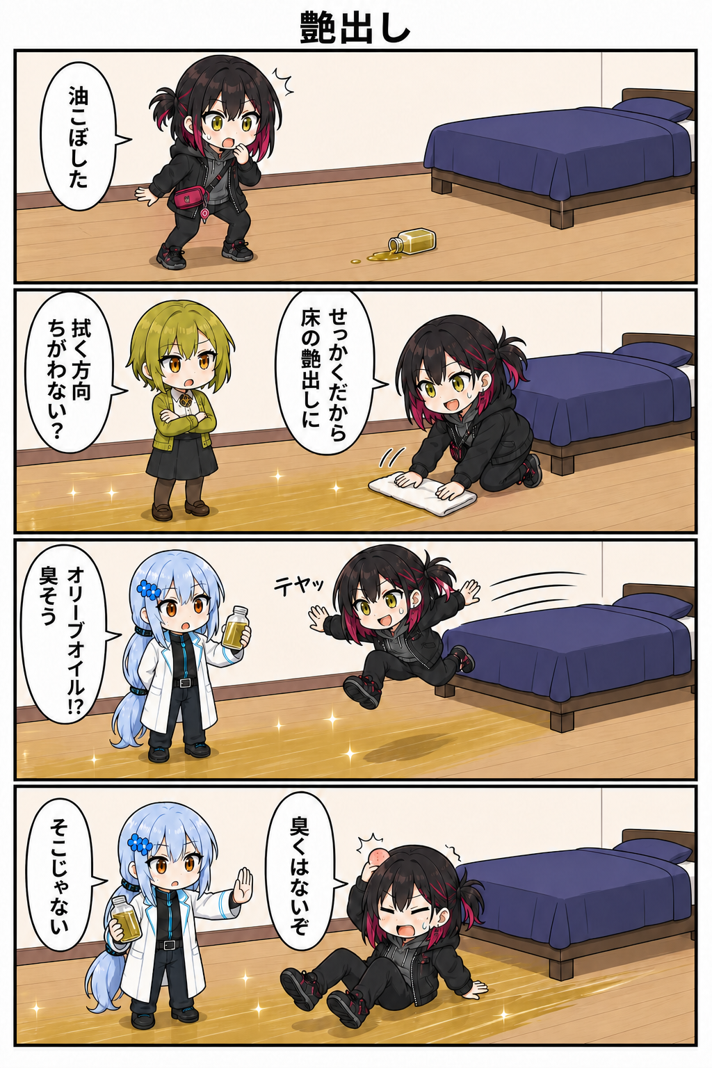縦4コマ漫画『艶出し』