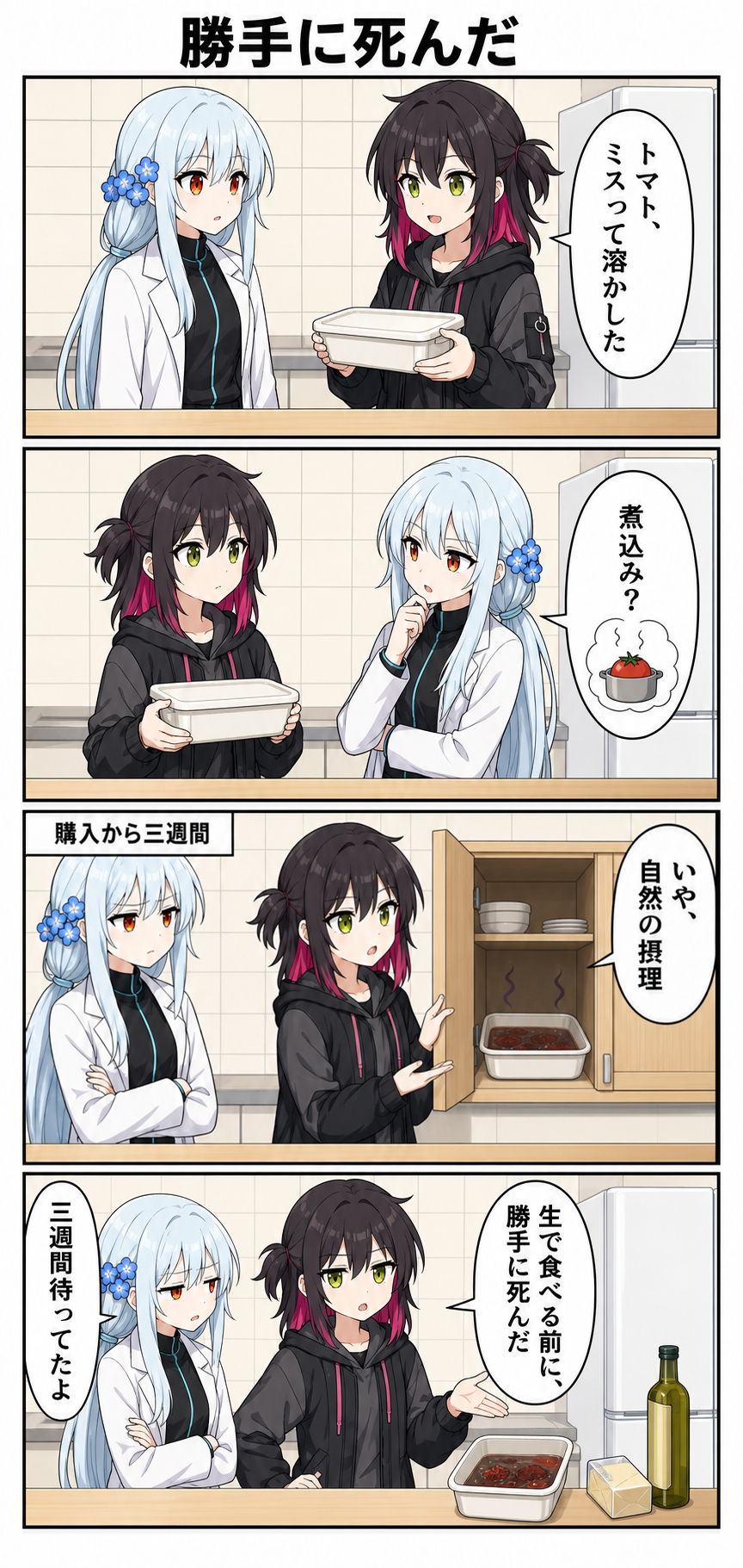 縦4コマ漫画『勝手に死んだ』